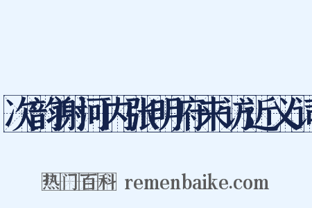 次韵谢河内张明府来访近义词是什么意思的图片